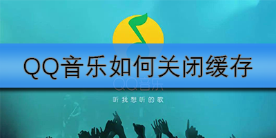 QQ音乐如何关闭缓存
