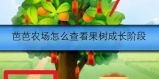 芭芭农场怎么查看果树成长阶段