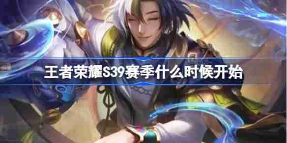 王者荣耀S39赛季什么时候开始-王者荣耀S39赛季更新时间介绍