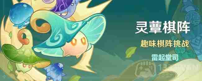 原神灵蕈棋阵第四天怎么过-灵蕈棋阵第四天通关攻略