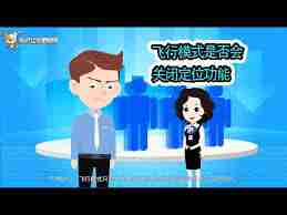 飞行模式是否能进行定位-手机开启飞行模式后能否被定位