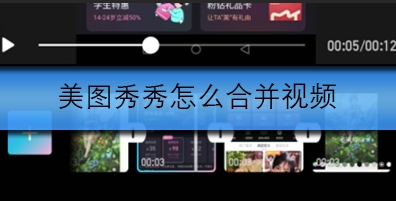美图秀秀怎么合并视频