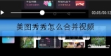美图秀秀怎么合并视频