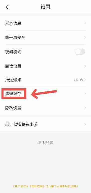 七猫免费小说如何清理缓存