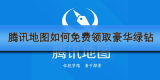 腾讯地图如何免费领取豪华绿钻