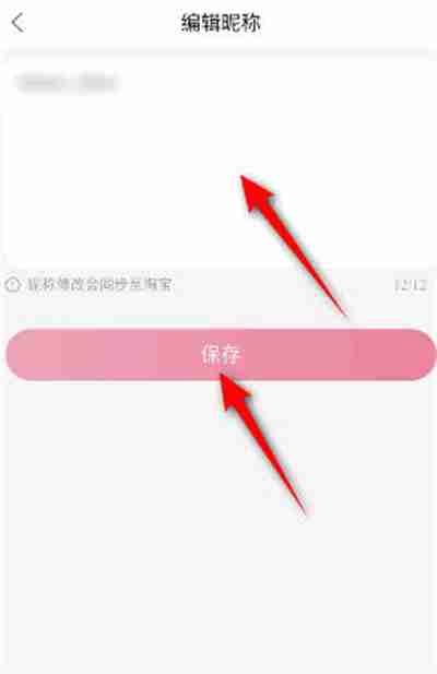 点淘在哪里修改自己的昵称