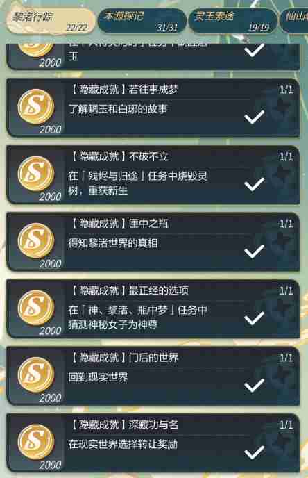 未定事件簿红尘隐藏成就一览