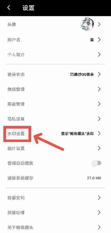 如何关闭鲱鱼罐头APP水印