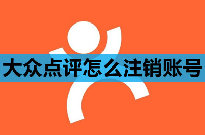 大众点评怎么注销账号