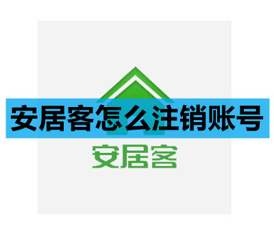 安居客怎么注销账号