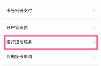 招商银行短信提醒怎么关闭