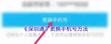 深圳通更改绑定手机号的方法-如何修改深圳通账号的手机号