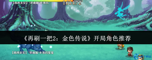 再刷一把2开局角色必选攻略：三大神级角色助你轻松开荒