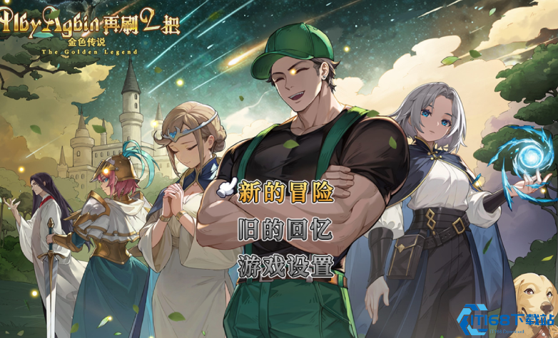 再刷一把2开局角色必选攻略：三大神级角色助你轻松开荒