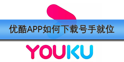优酷APP如何下载号手就位