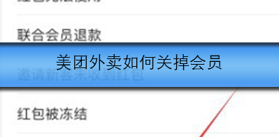 美团外卖如何关掉会员