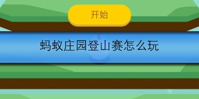 蚂蚁庄园登山赛该怎么玩