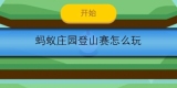 蚂蚁庄园登山赛该怎么玩