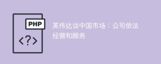 英伟达谈中国市场：公司依法经营和服务