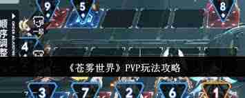 苍雾世界PVP玩法攻略-探索苍雾世界的PVP战斗技巧