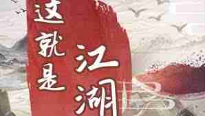 这就是江湖梨园戏票获取方法-如何获得江湖梨园戏票
