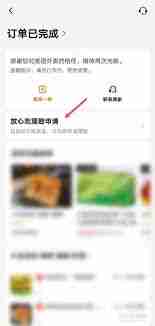美团放心吃如何申请理赔-美团放心吃理赔操作流程教程