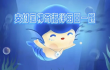 神奇海洋2025.3.20科普问答答案是什么-神奇海洋每日答题课堂海洋问题答案分享