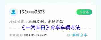 一汽丰田app如何分享车辆-如何在一汽丰田app上分享你的爱车