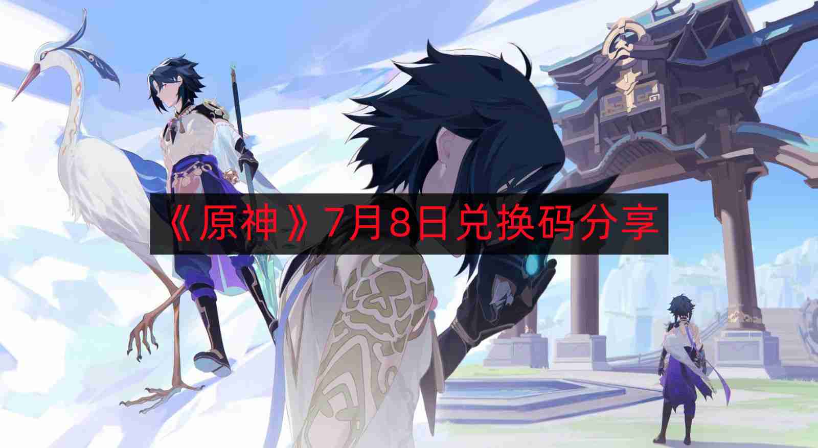 原神7月8日最新兑换码-7月8日兑换码分享
