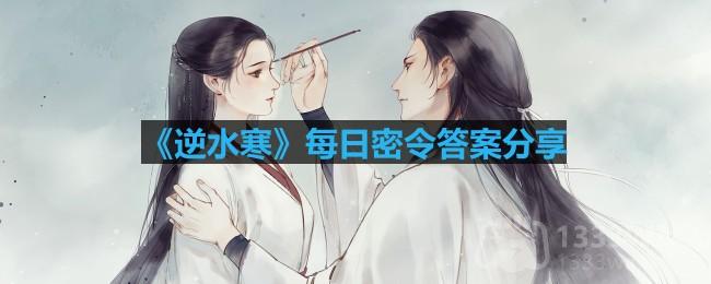 逆水寒6.6密令答案是什么-2023年6月6日每日密令答案