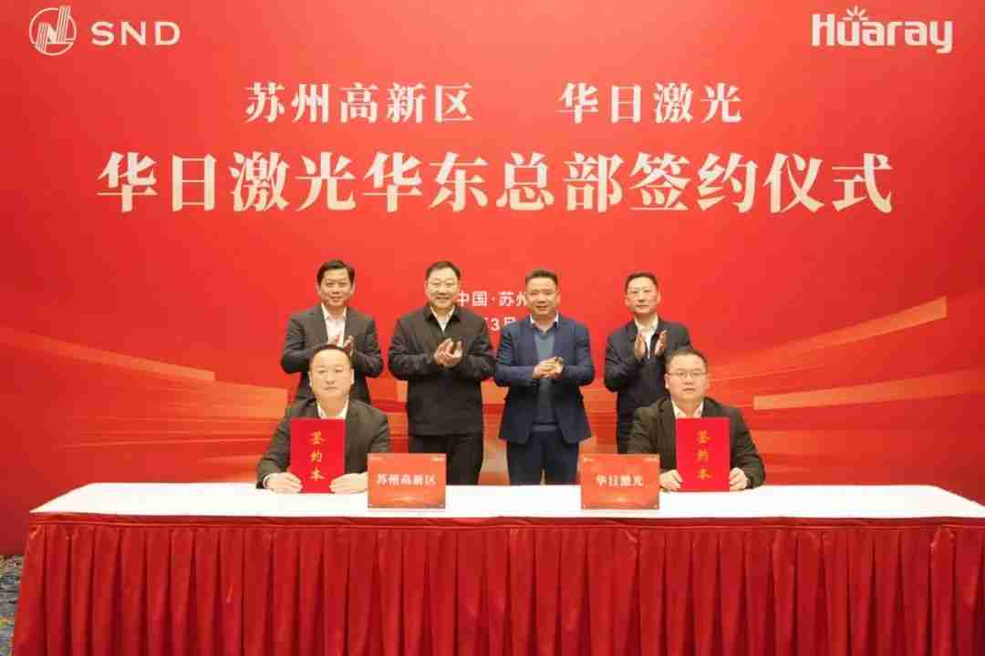 华日激光项目签约苏州高新区，建超快激光器基地聚焦泛半导体等领域