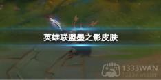 英雄联盟墨之影皮肤什么时候上线-墨之影皮肤上线时间分享