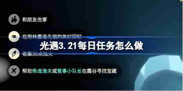 光遇3.20每日任务怎么做-光遇3月20日每日任务做法攻略