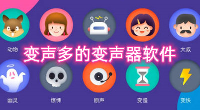 变声多的变声器软件推荐 好用的变声器软件推荐