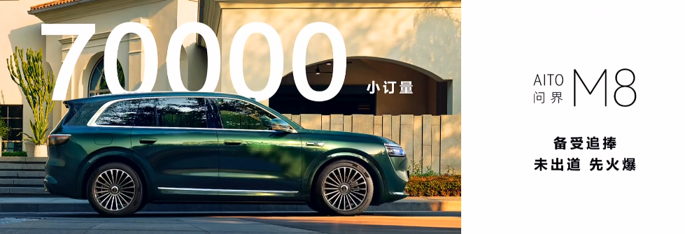 问界M8预售订单突破7万台，预计4月上市