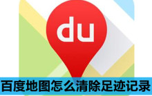 百度地图怎么清除足迹记录