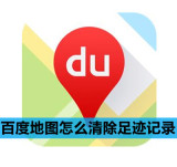 百度地图怎么清除足迹记录
