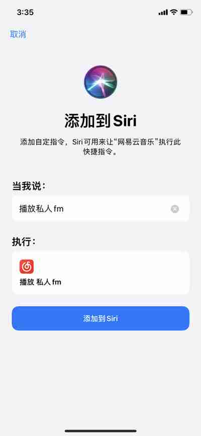 网易云音乐怎么用siri打开私人FM