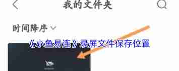 小鱼易连视频会议如何找到录屏功能?教你快速定位录屏位置-小鱼易连视频会议录屏在哪找