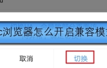 uc怎么开启兼容模式