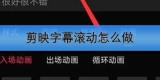 剪映字幕滚动怎么做