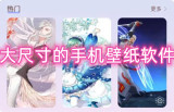 大尺寸的手机壁纸软件有哪些 免费下载的手机壁纸软件