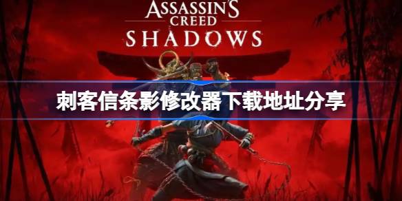 刺客信条影一修大师修改器下载地址在哪-刺客信条影修改器下载地址分享