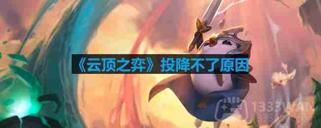 云顶之弈投降不了怎么回事-云顶之弈投降快捷指令