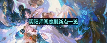 阴阳师阎魔哪里多-阎魔位置一览
