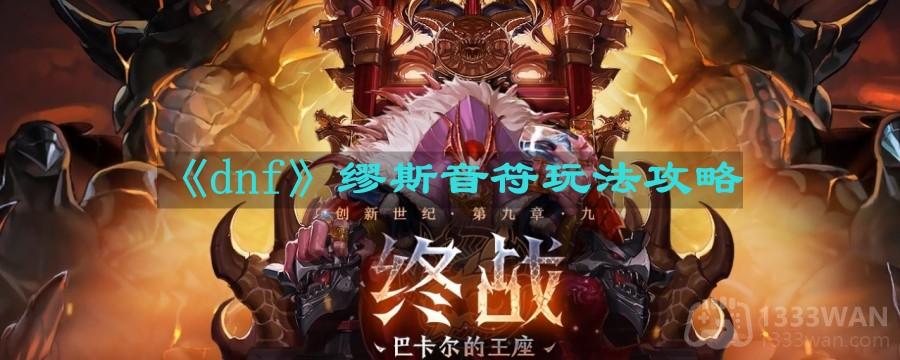 dnf缪斯音符怎么按-缪斯音符玩法攻略