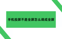 投屏不是全屏