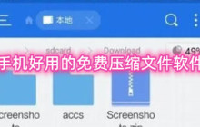 手机好用的免费压缩文件软件 实用的文件压缩软件推荐