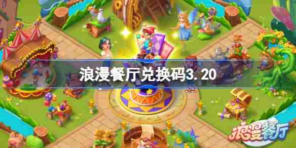 浪漫餐厅兑换码3.20-浪漫餐厅3月20日兑换码分享