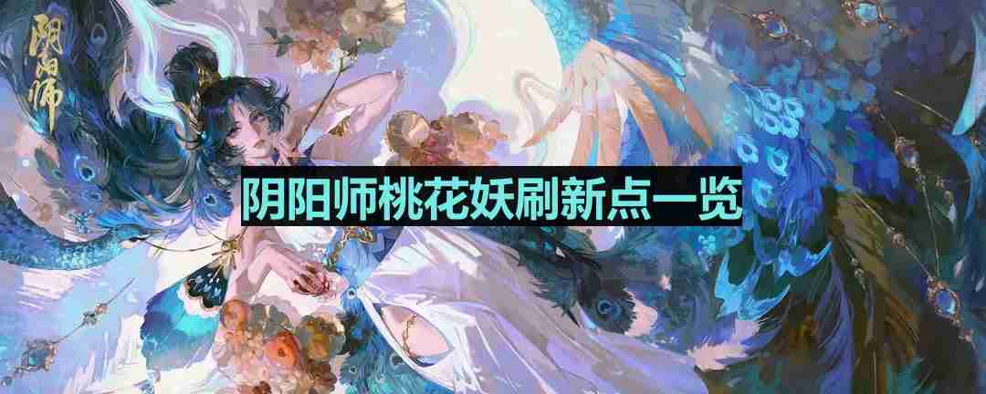 阴阳师桃花妖哪里多-桃花妖位置一览